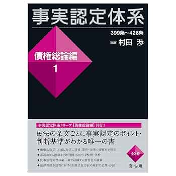 事実認定体系＜債権総論編＞1 | 村田 渉, 村田 渉 |本 | 通販